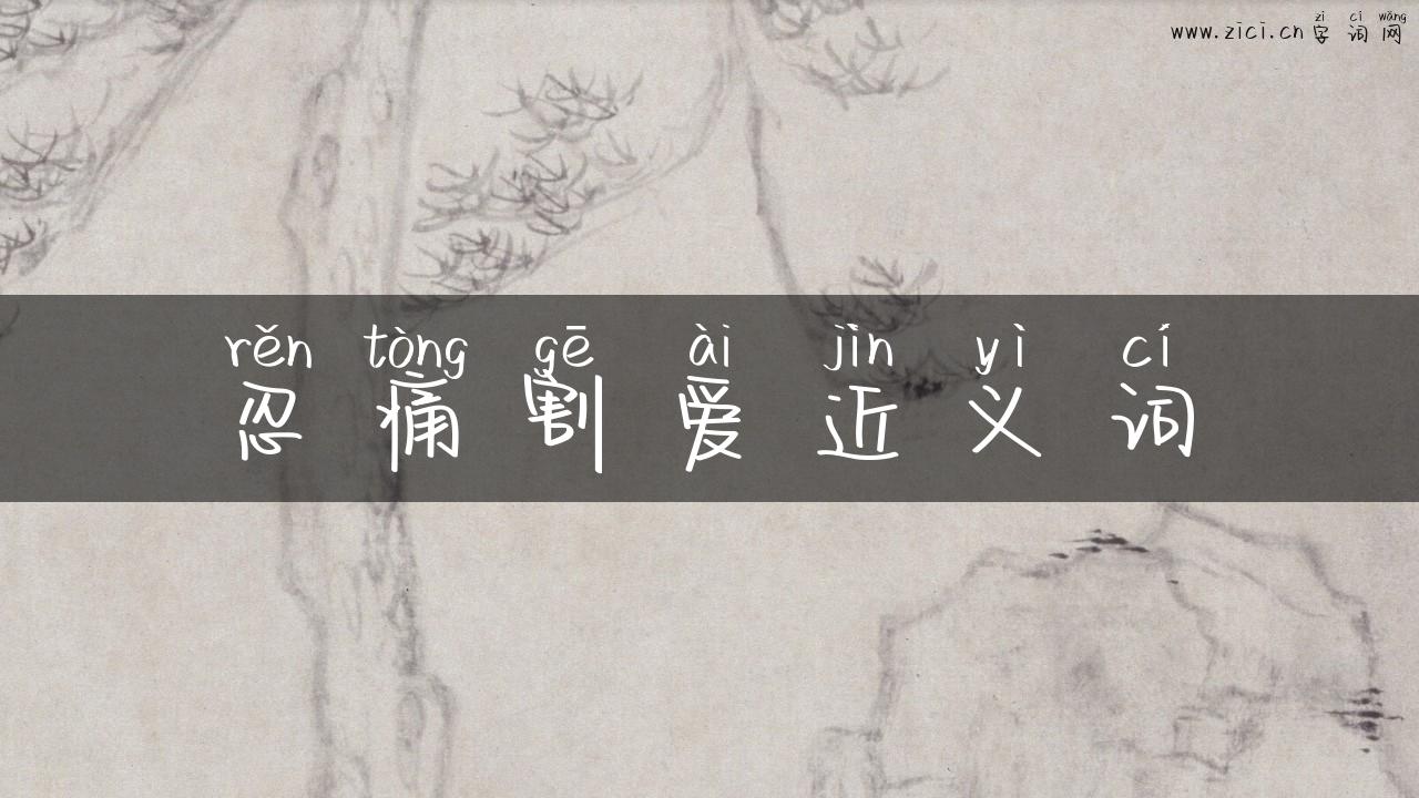 忍痛割爱近义词