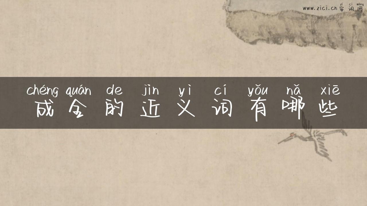 成全的近义词有哪些