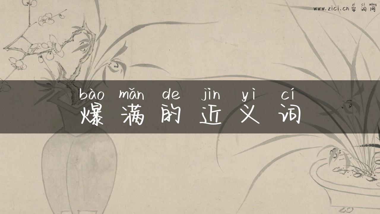 爆满的近义词