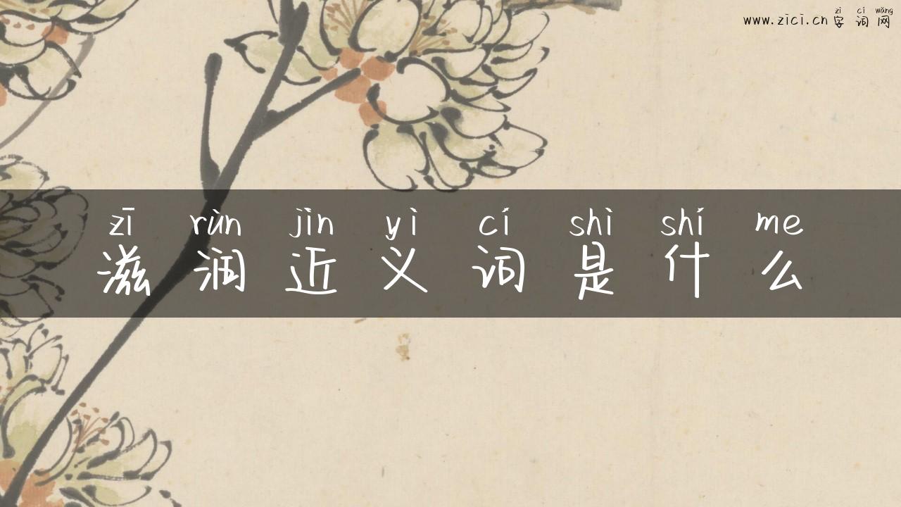 滋润近义词是什么