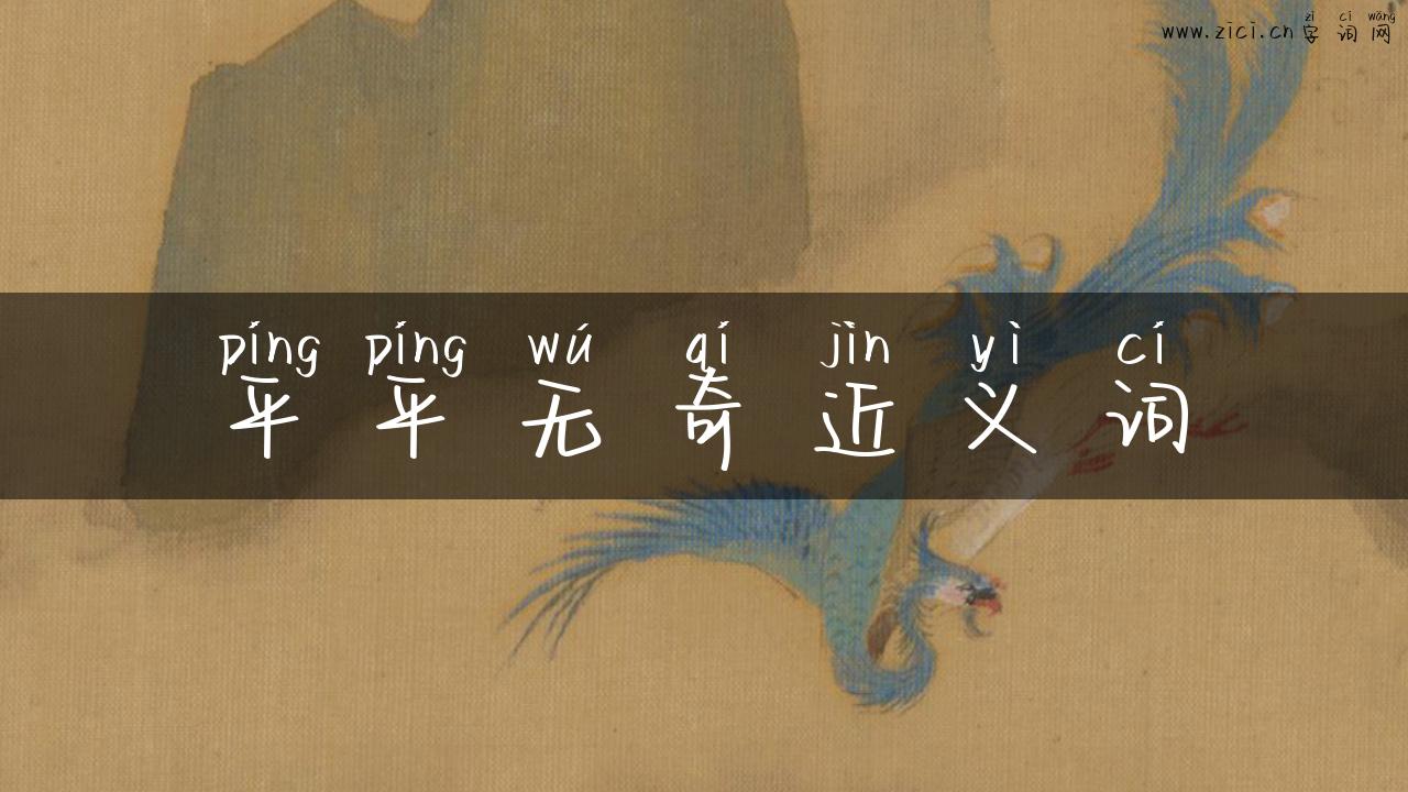 平平无奇近义词