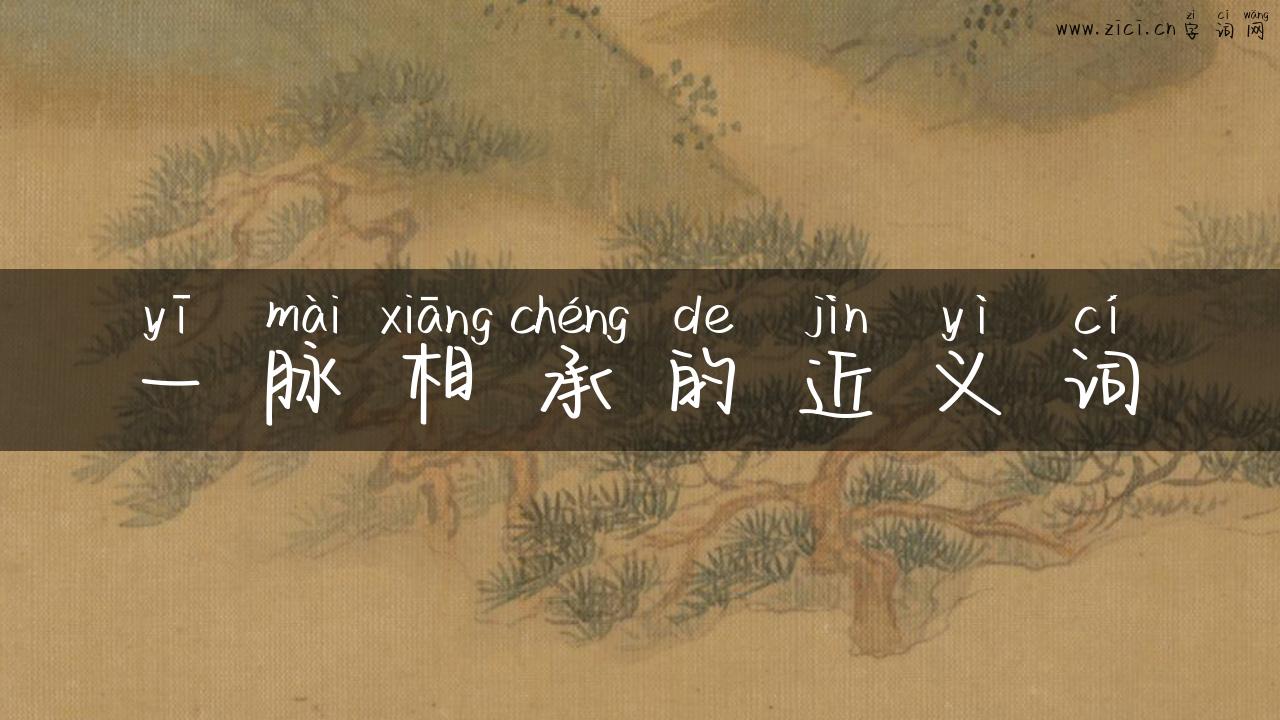 一脉相承的近义词