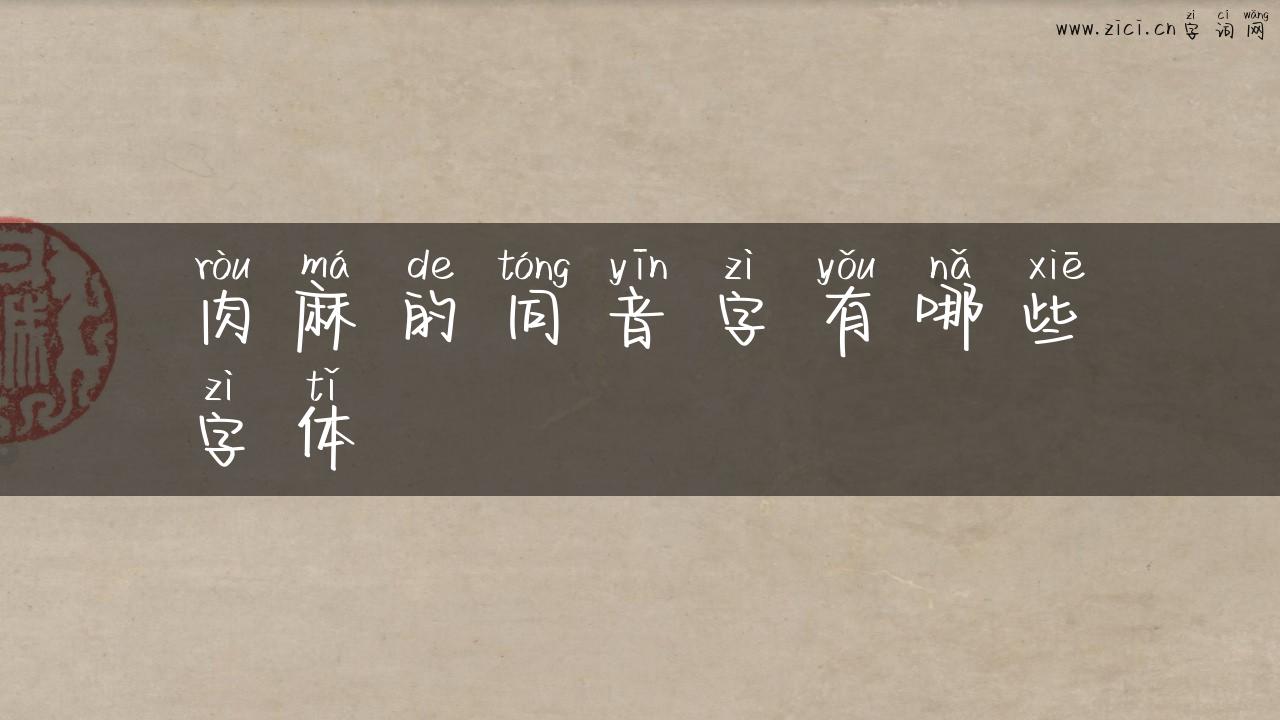 肉麻的同音字有哪些字体