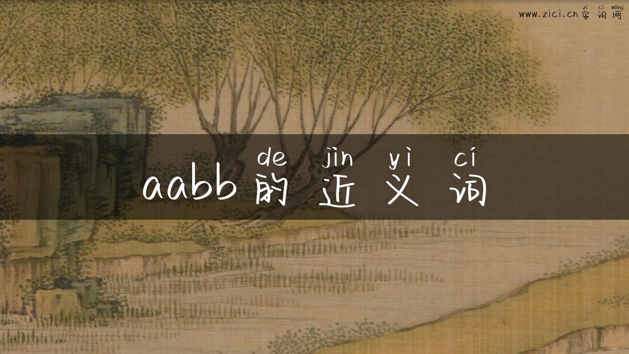 aabb的近义词