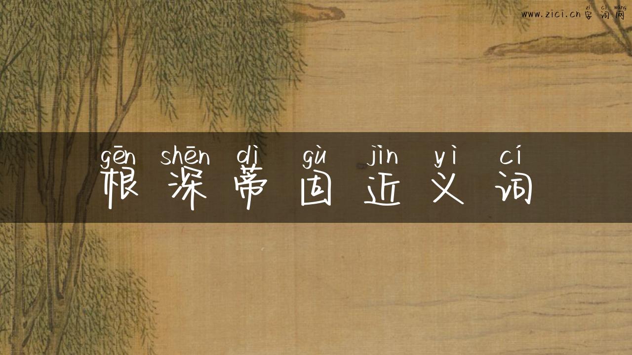 根深蒂固近义词
