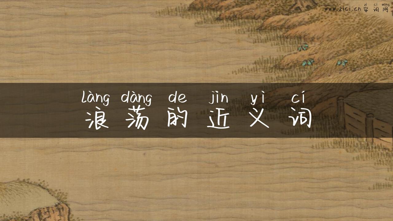 浪荡的近义词