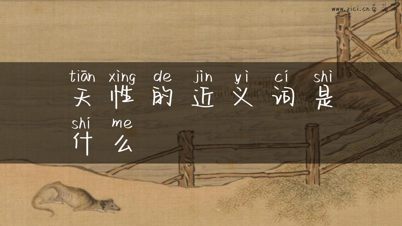 天性的近义词是什么