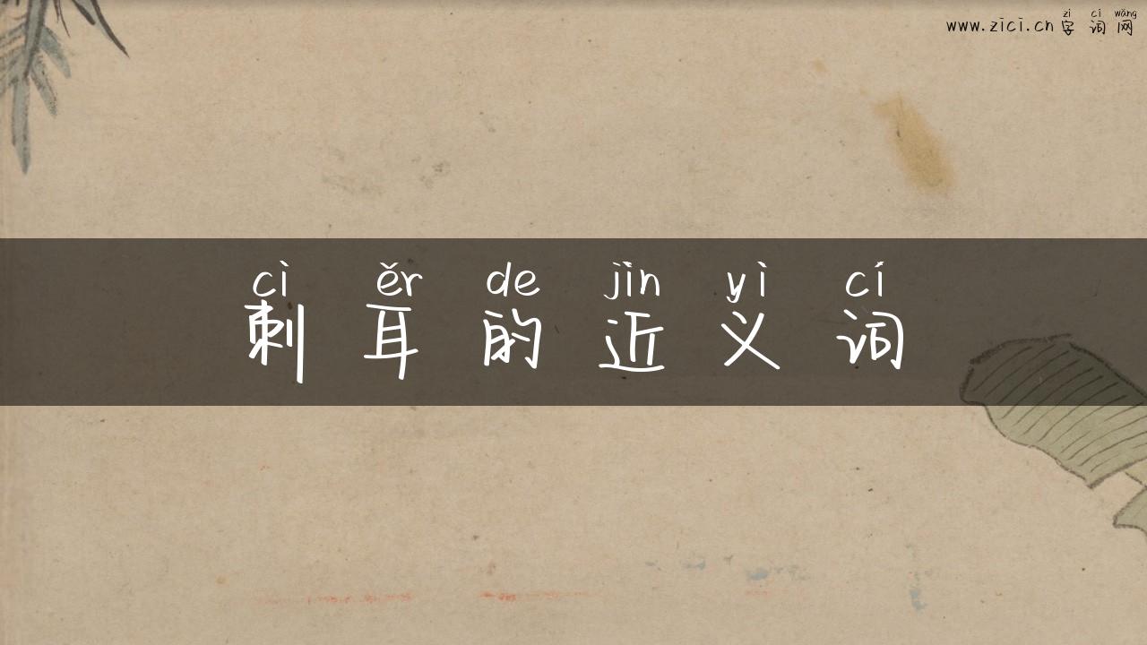 刺耳的近义词