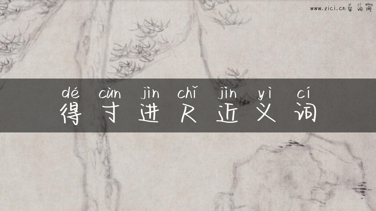 得寸进尺近义词