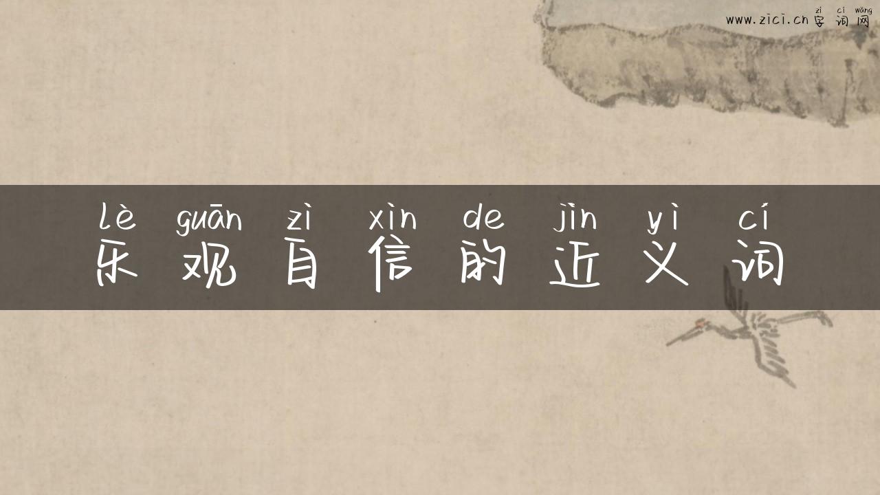 乐观自信的近义词