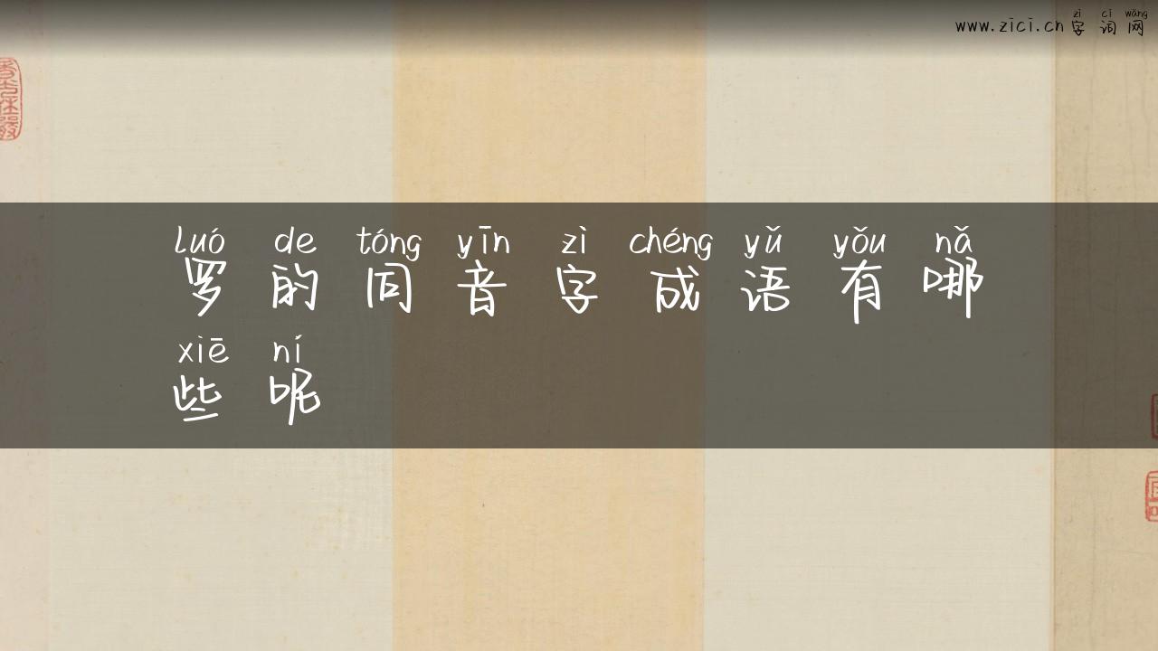 罗的同音字成语有哪些呢