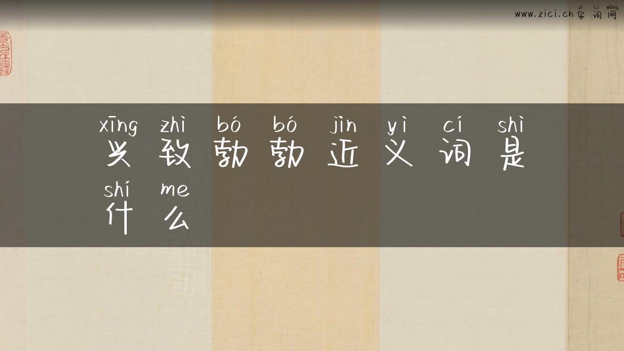 兴致勃勃近义词是什么