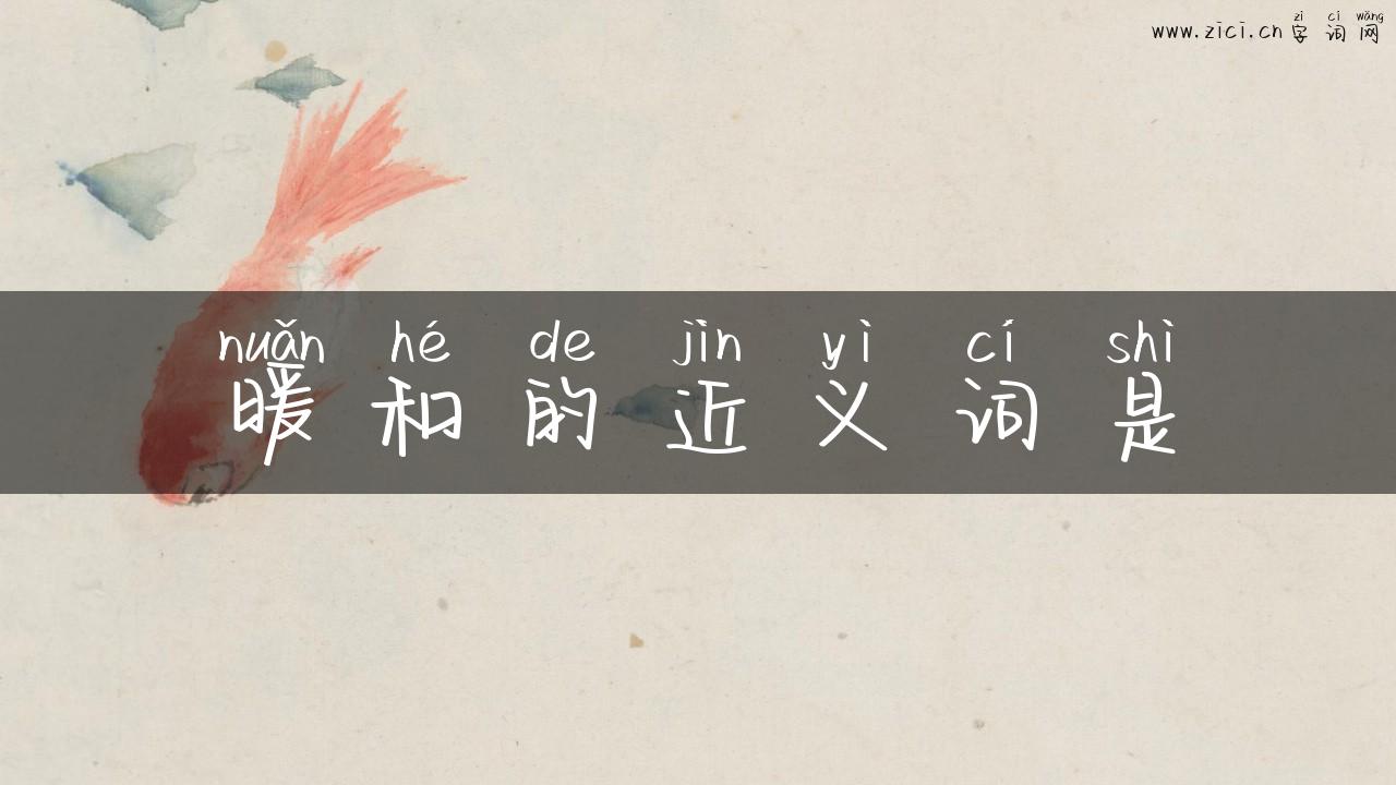 暖和的近义词是