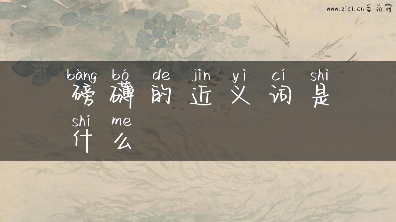 磅礴的近义词是什么