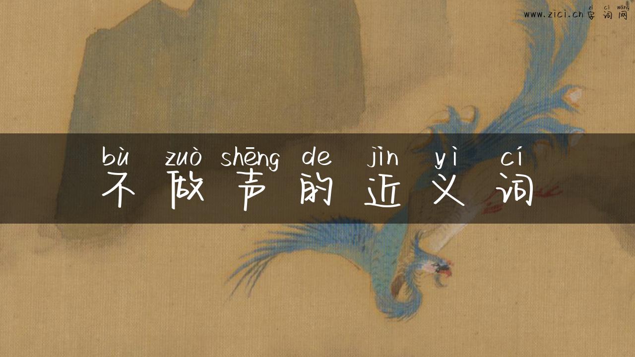 不做声的近义词