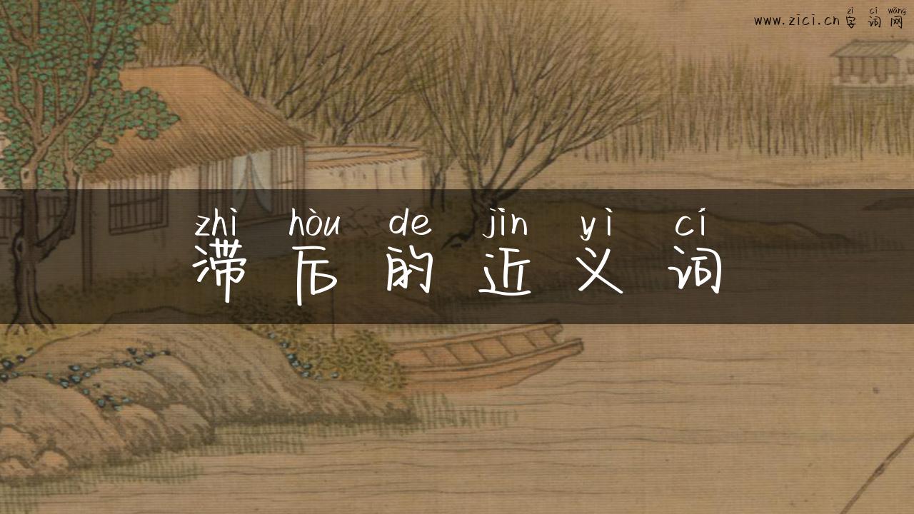 滞后的近义词