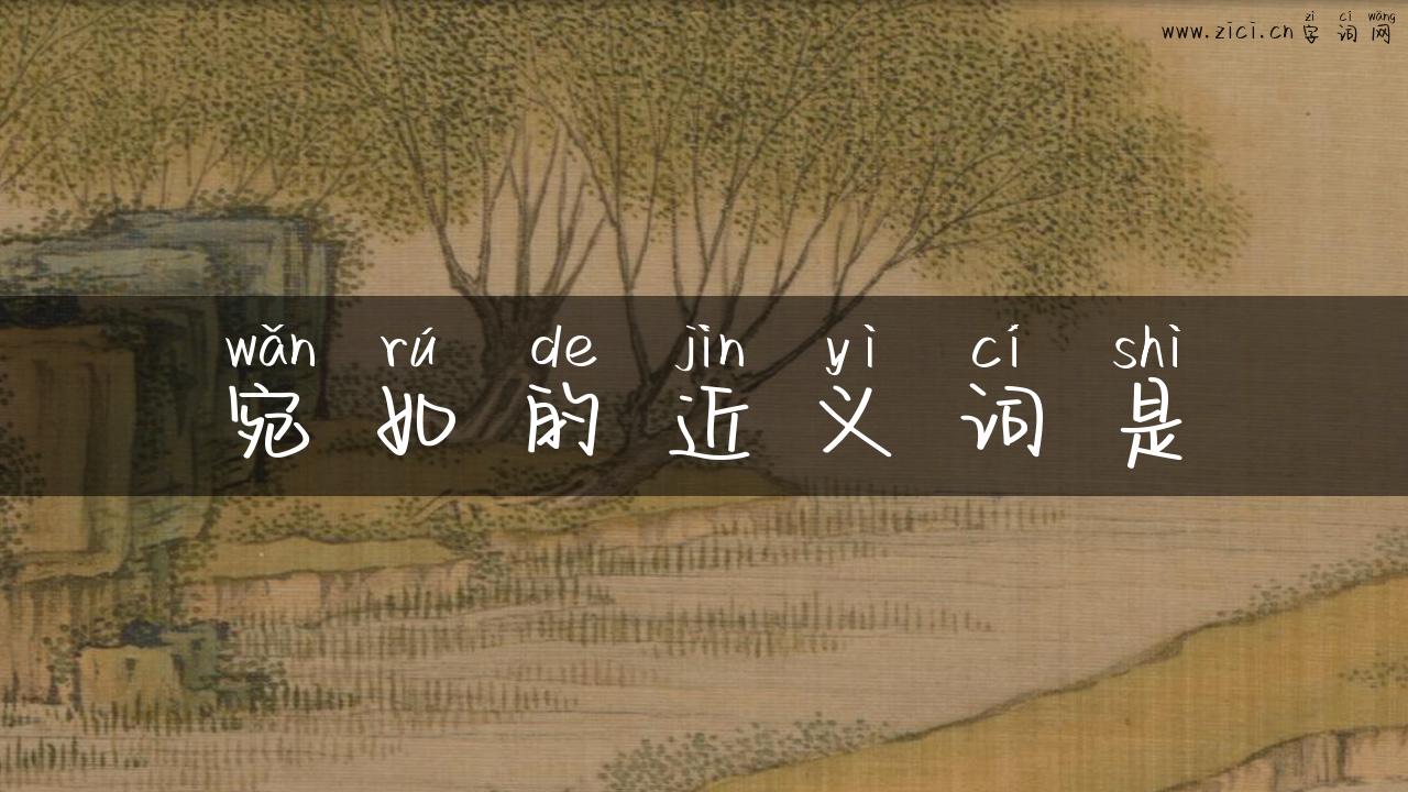 宛如的近义词是