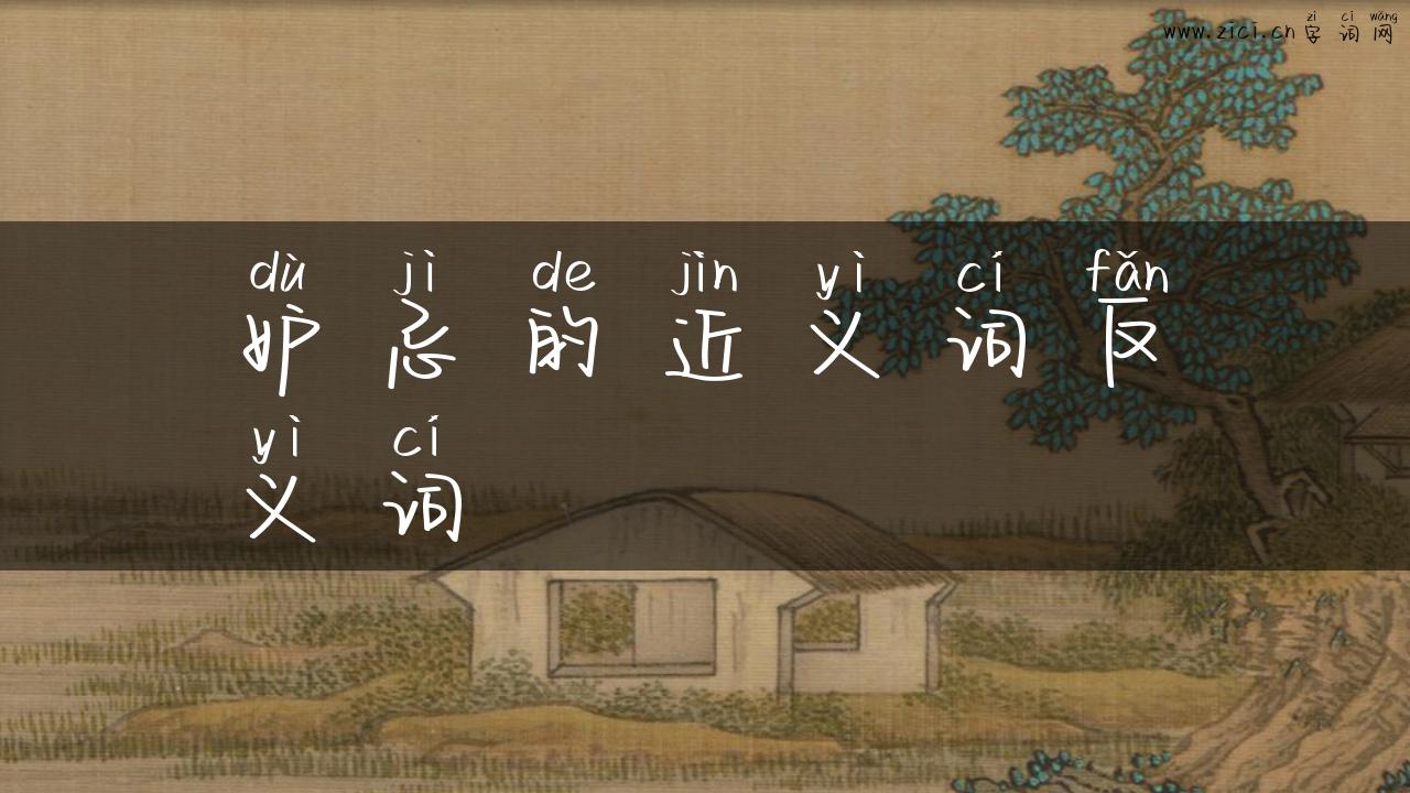 妒忌的近义词反义词