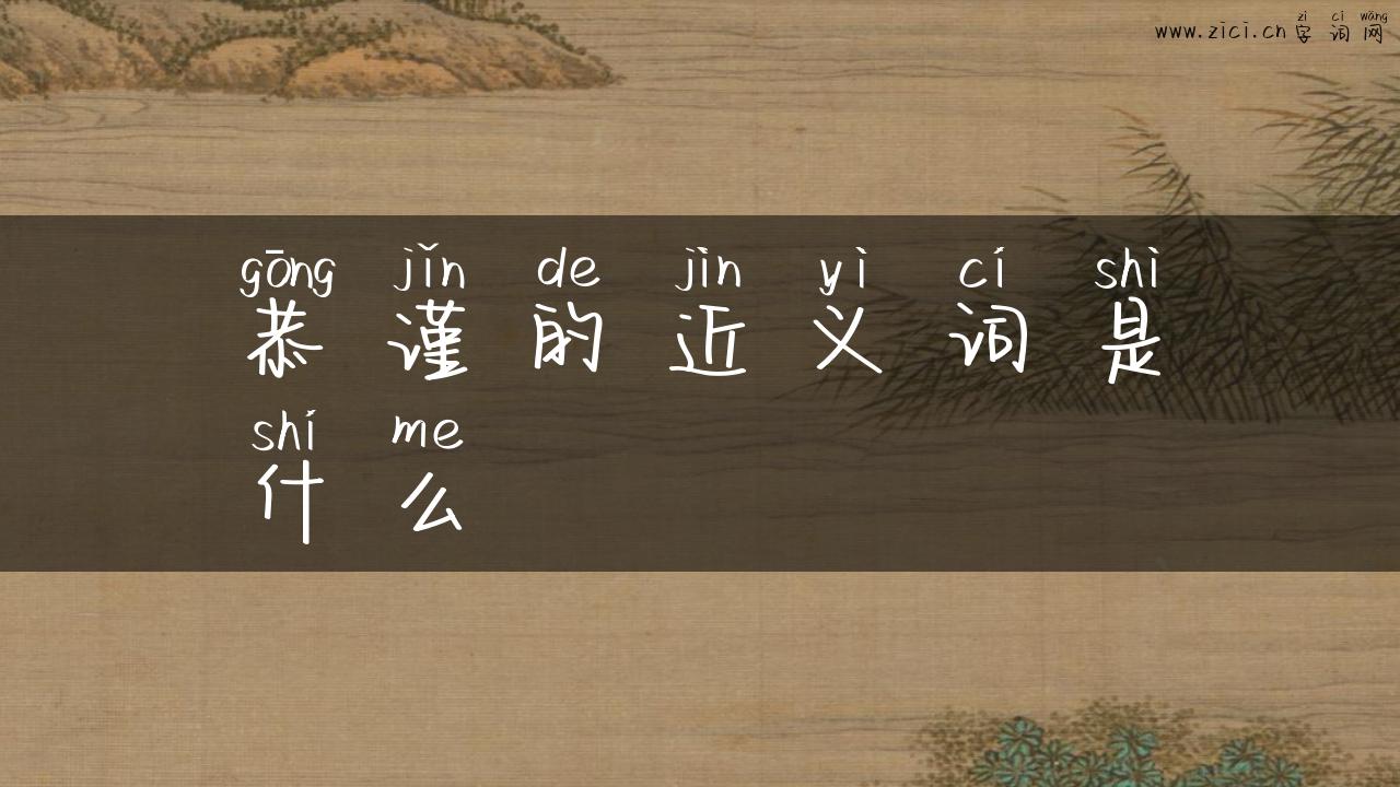 恭谨的近义词是什么