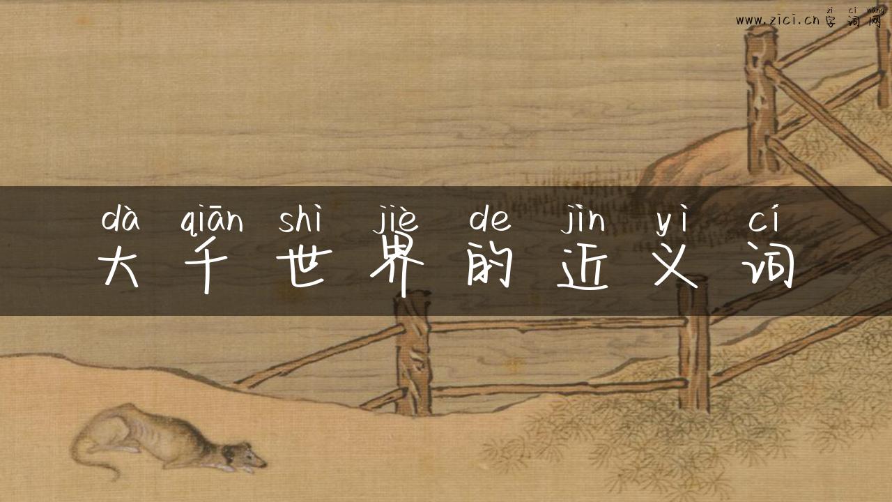 大千世界的近义词