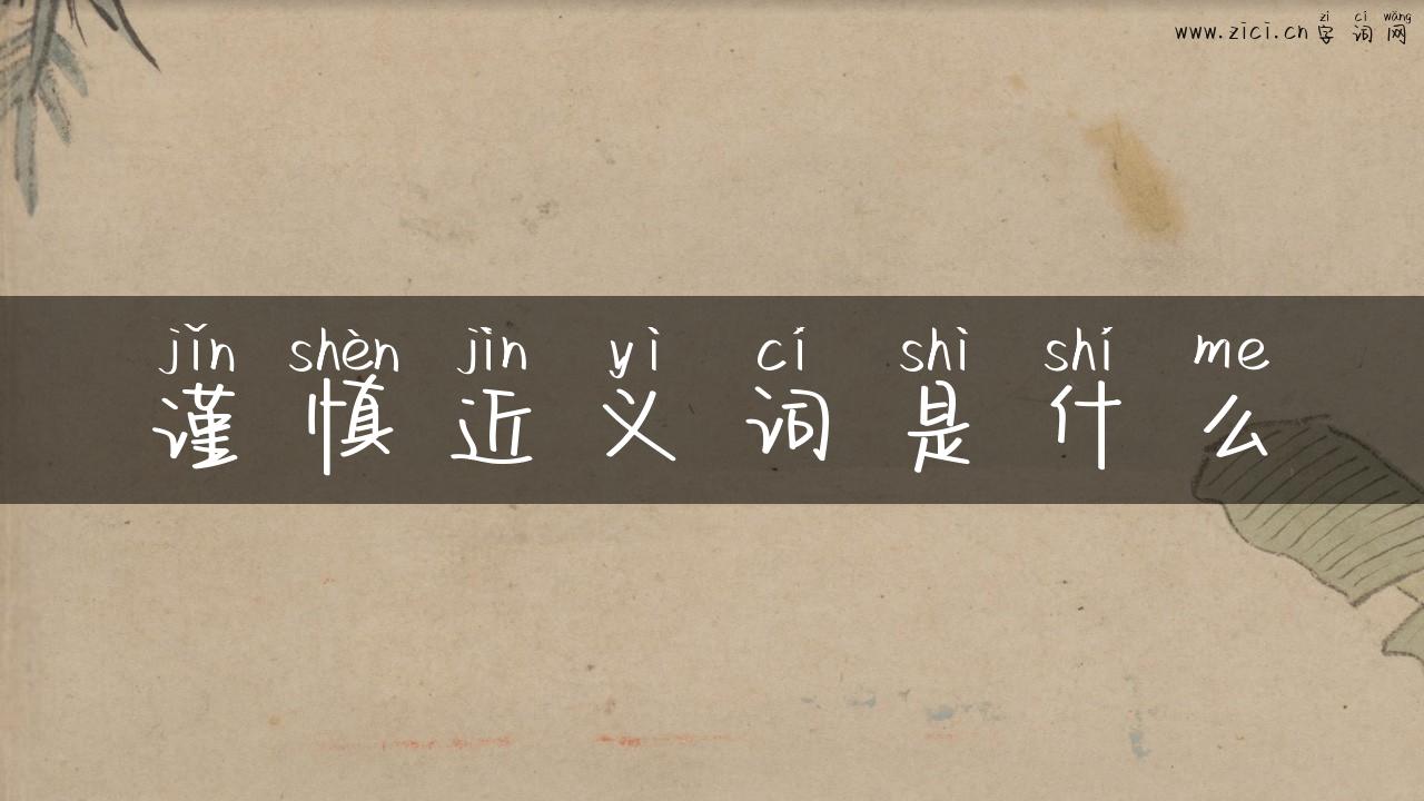 谨慎近义词是什么