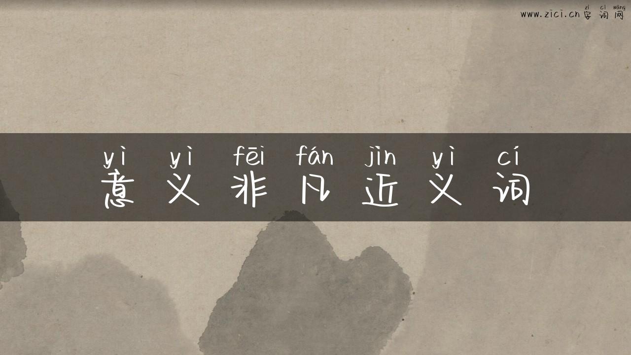意义非凡近义词