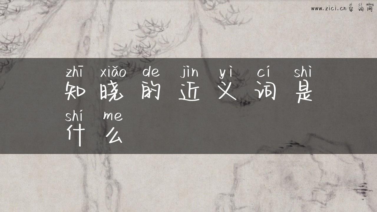 知晓的近义词是什么