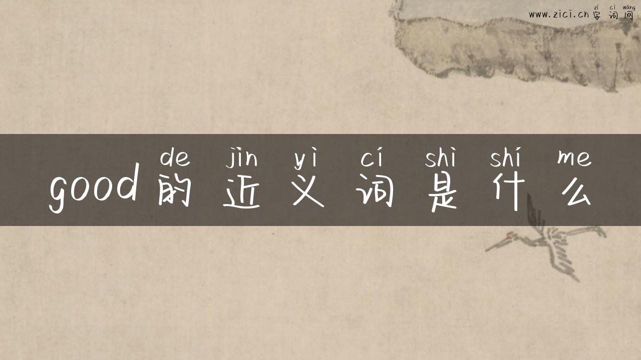 good的近义词是什么