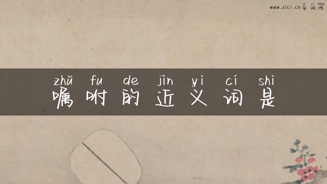 嘱咐的近义词是