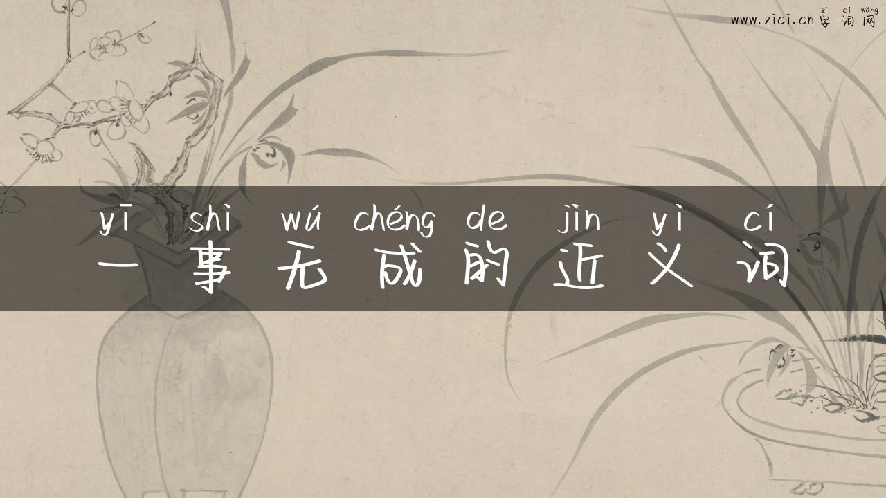 一事无成的近义词
