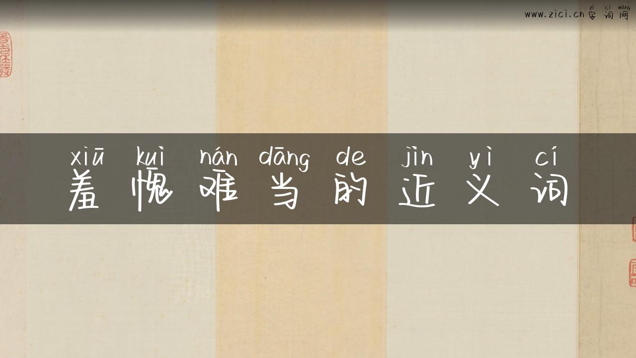 羞愧难当的近义词