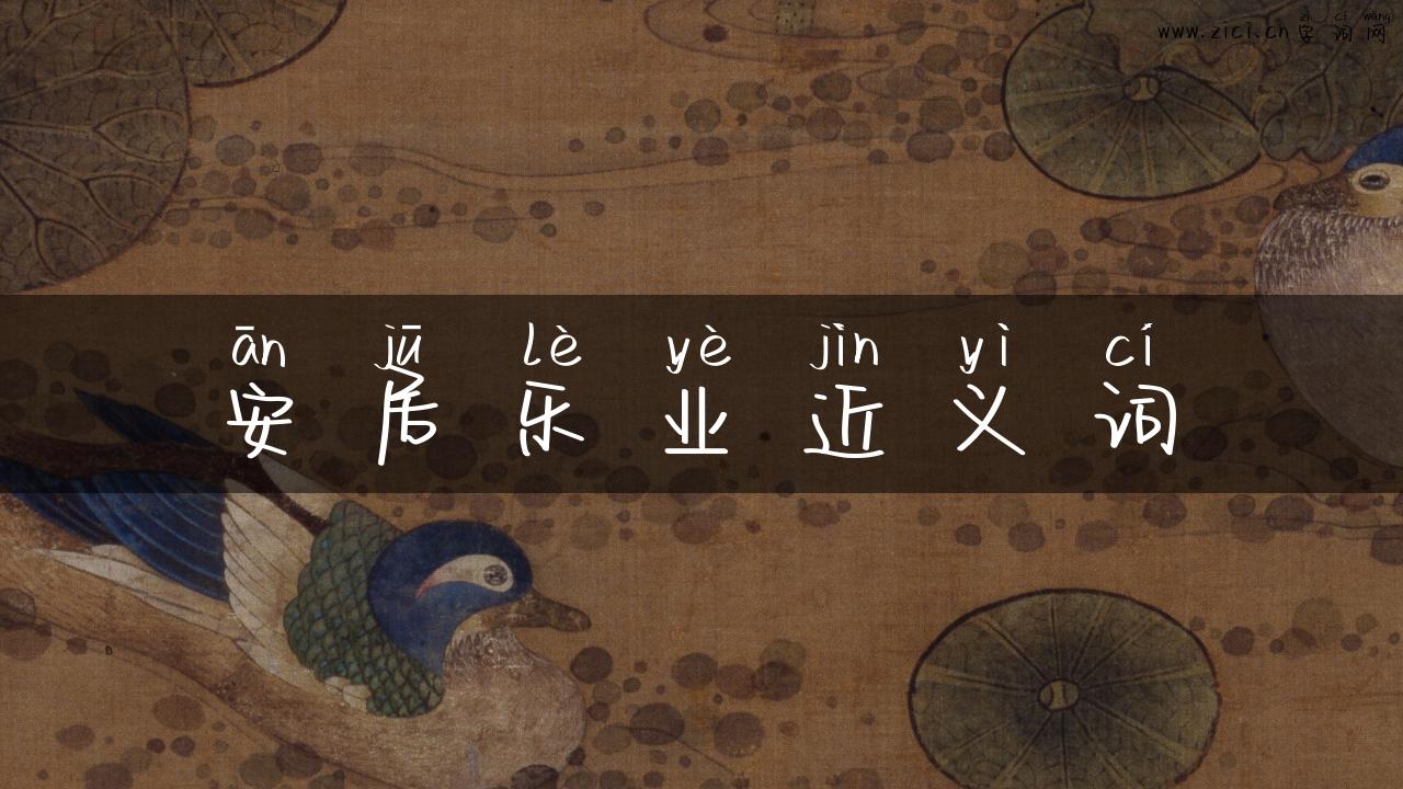 安居乐业近义词