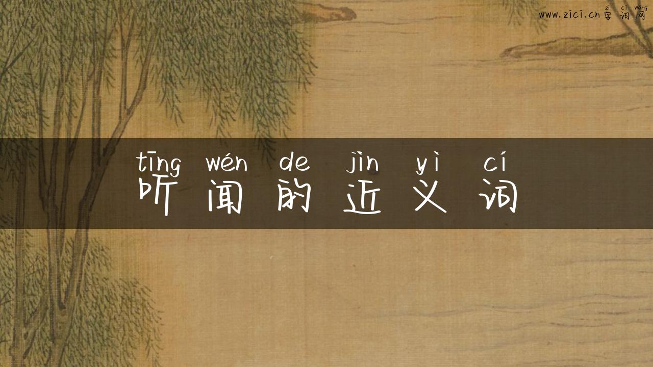 听闻的近义词