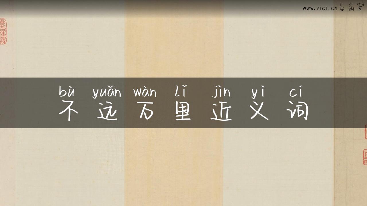 不远万里近义词