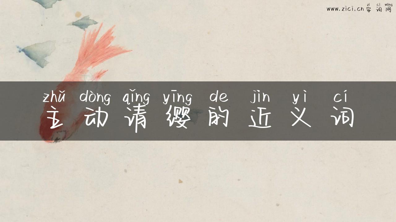 主动请缨的近义词