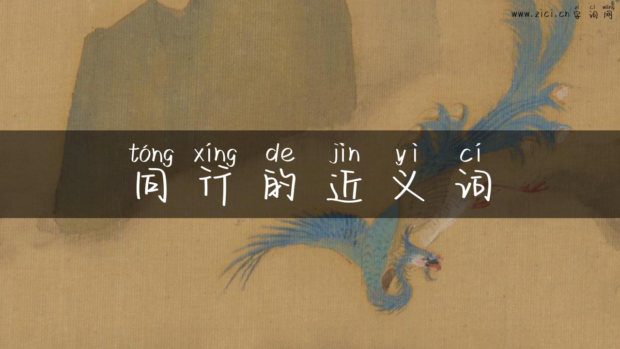 同行的近义词