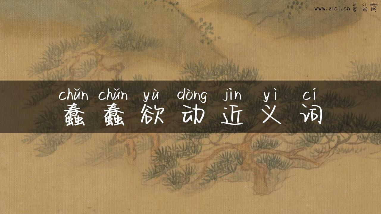 蠢蠢欲动近义词