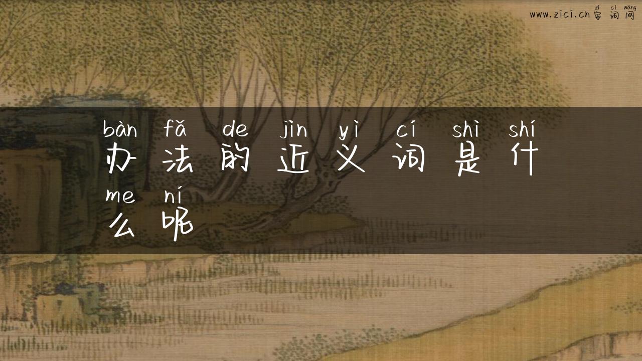 办法的近义词是什么呢