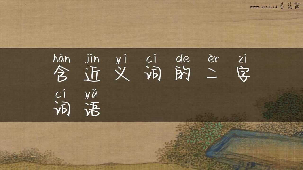 含近义词的二字词语