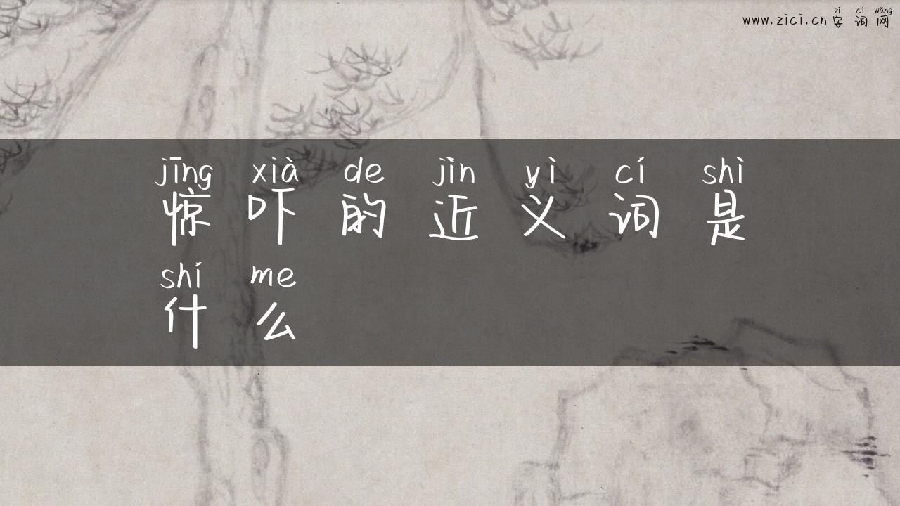 惊吓的近义词是什么
