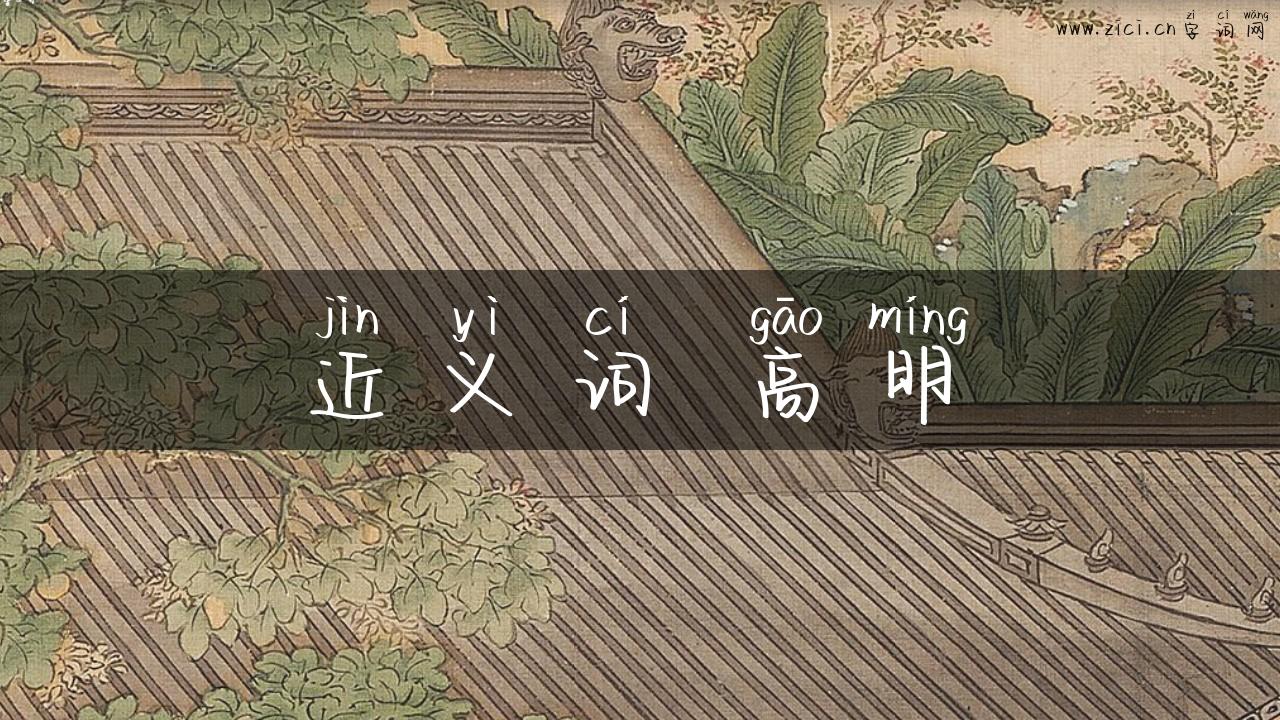 近义词 高明