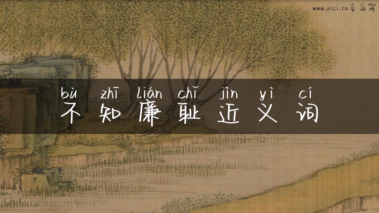 不知廉耻近义词