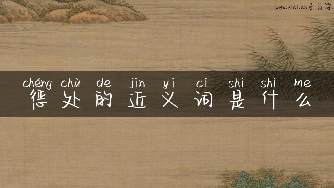 惩处的近义词是什么