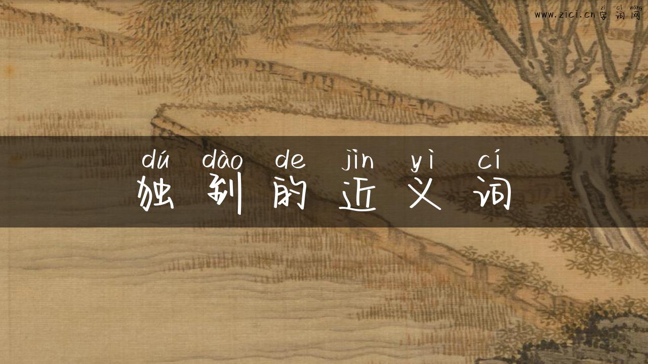 独到的近义词