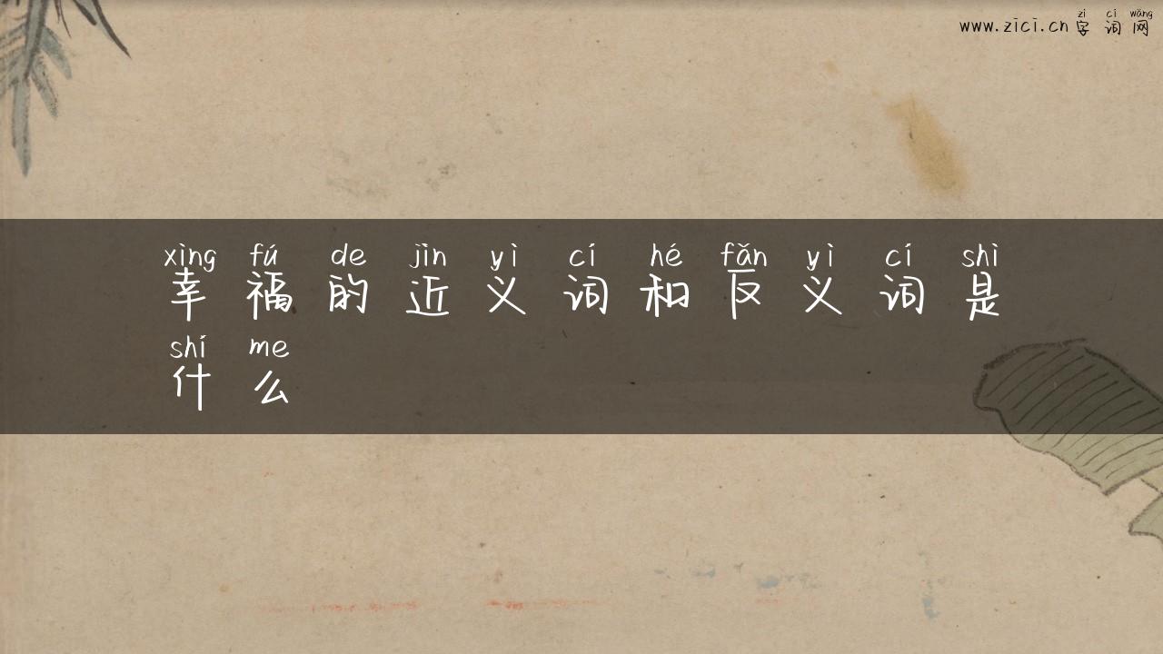 幸福的近义词和反义词是什么