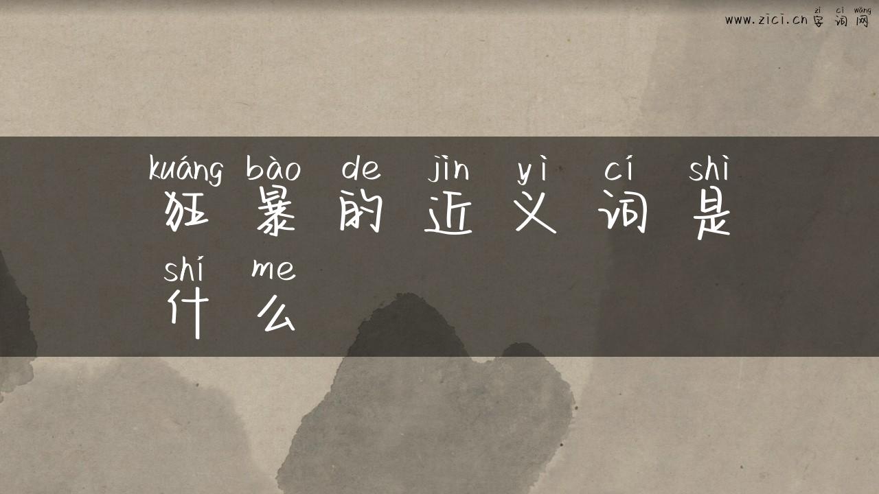狂暴的近义词是什么