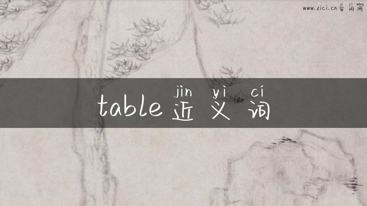 table近义词