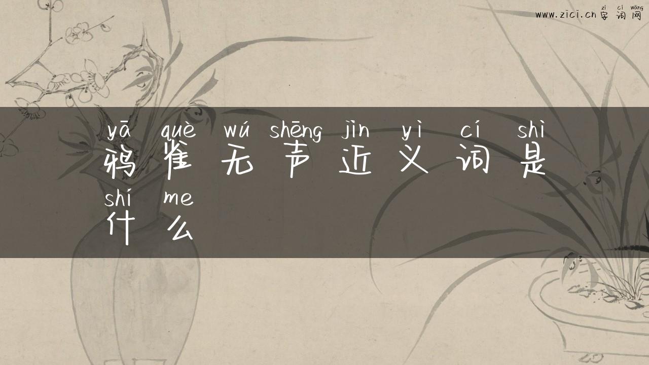 鸦雀无声近义词是什么