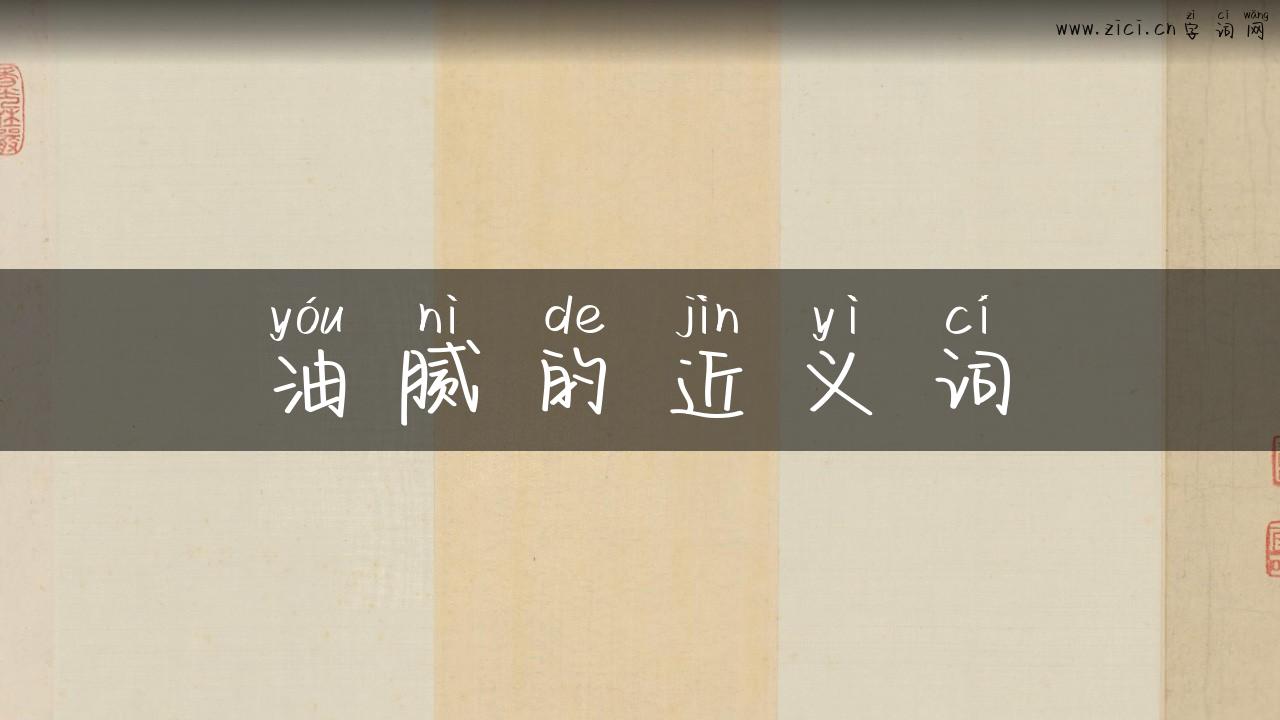 油腻的近义词