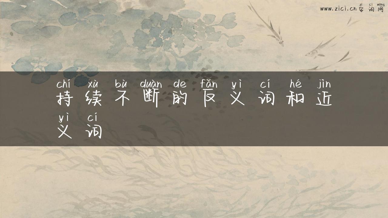 持续不断的反义词和近义词